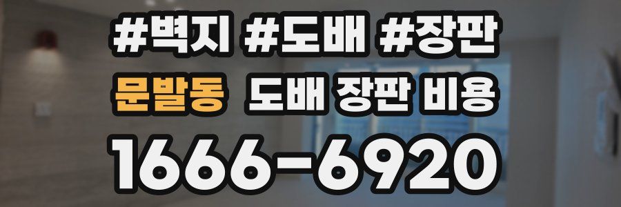 문발동 도배 장판 비용