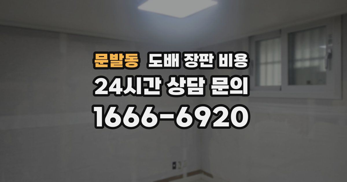 문발동 도배 장판 비용