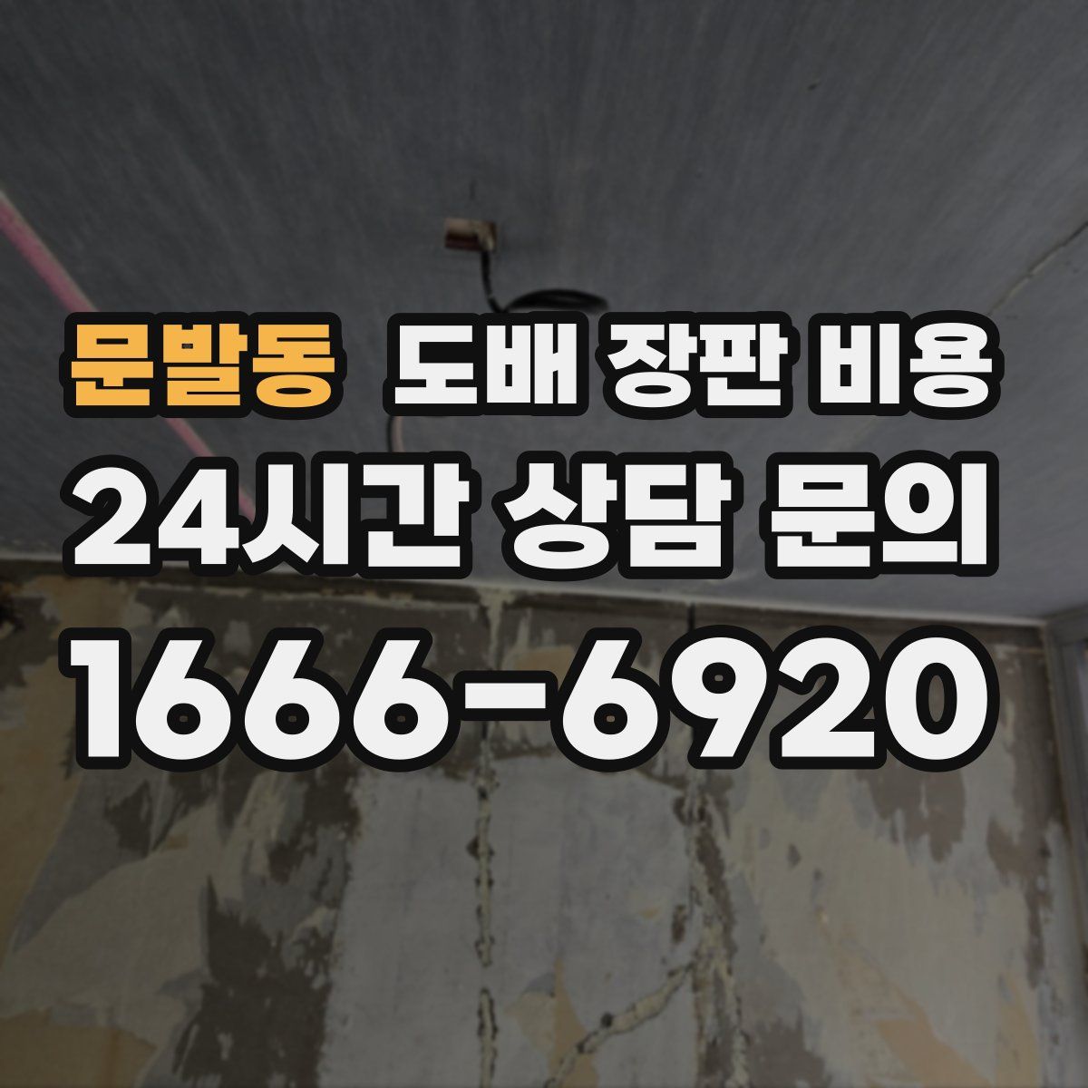 문발동 도배 장판 비용