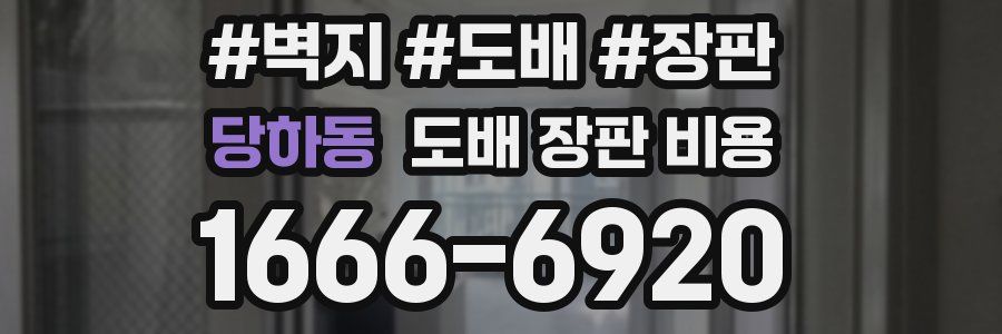 당하동 도배 장판 비용