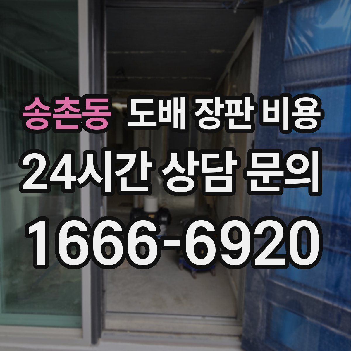 송촌동 도배 장판 비용