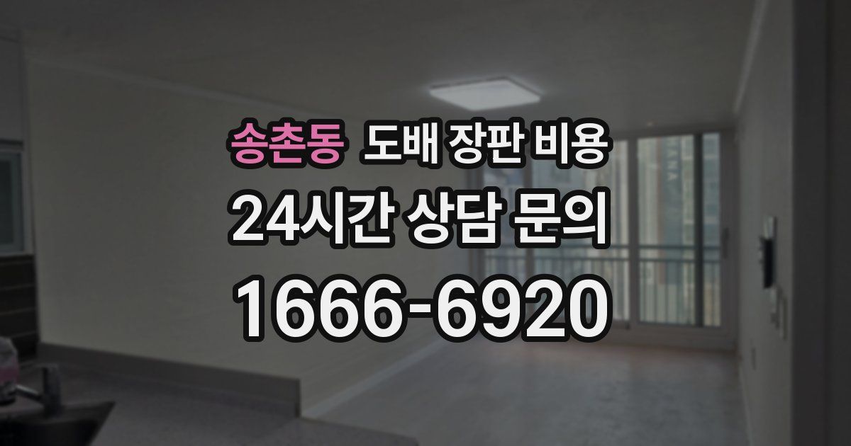 송촌동 도배 장판 비용