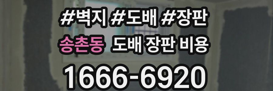 송촌동 도배 장판 비용