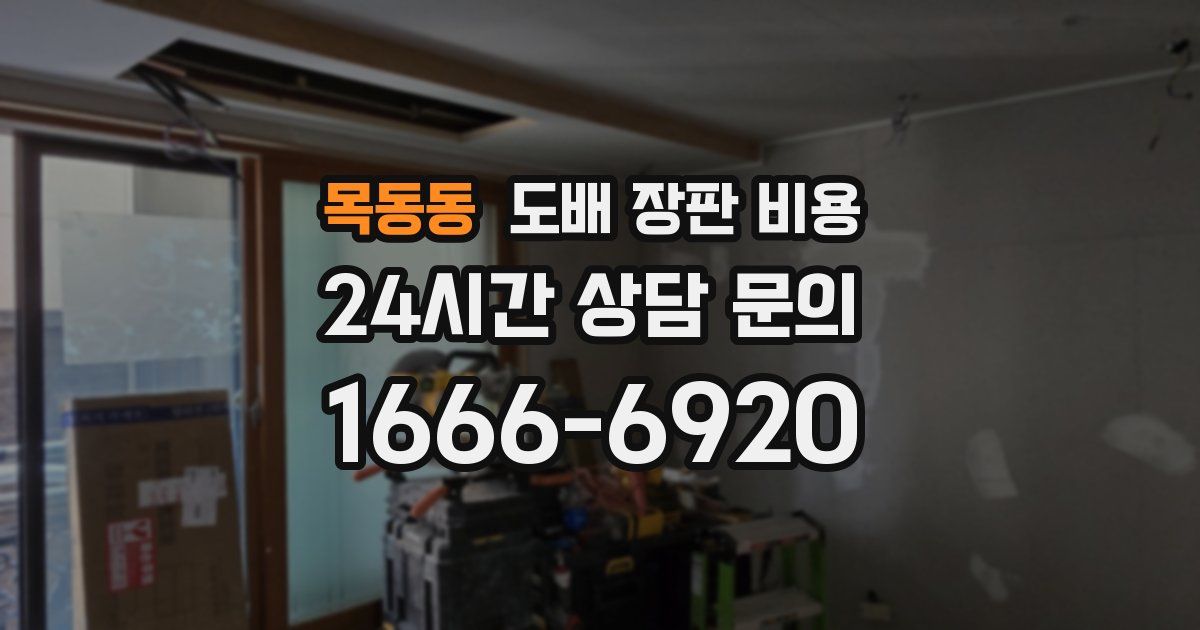 목동동 도배 장판 비용