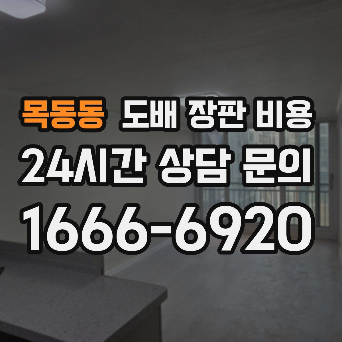 목동동 도배 장판 비용