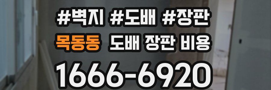 목동동 도배 장판 비용
