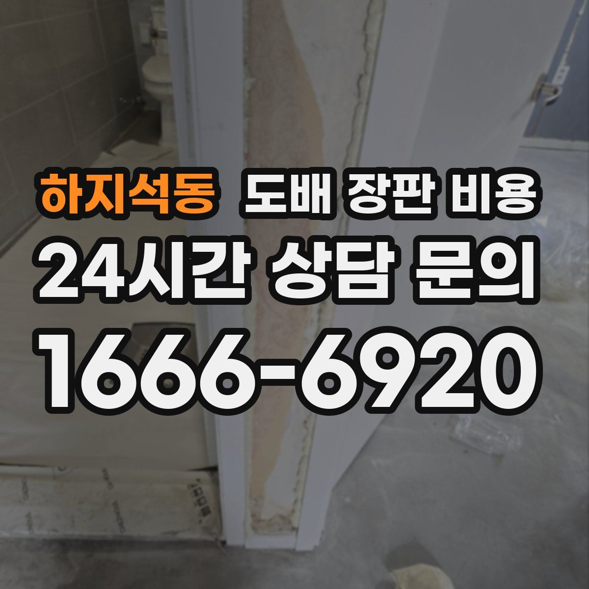 하지석동 도배 장판 비용