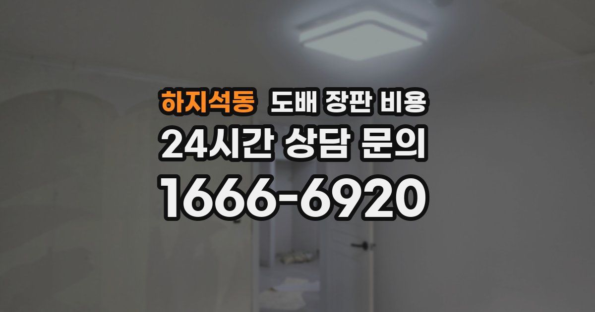 하지석동 도배 장판 비용