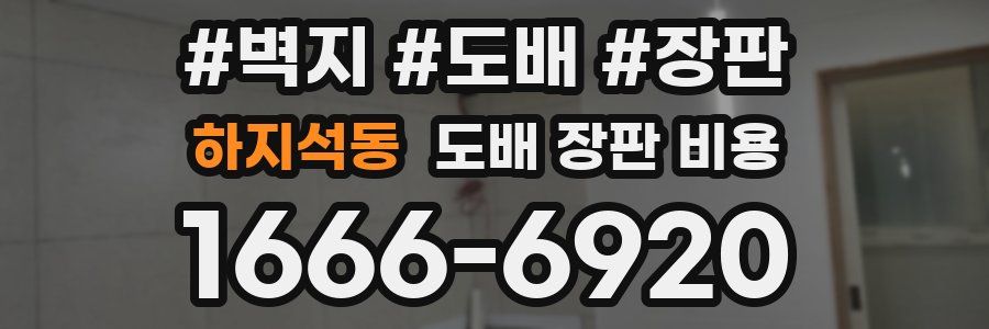 하지석동 도배 장판 비용