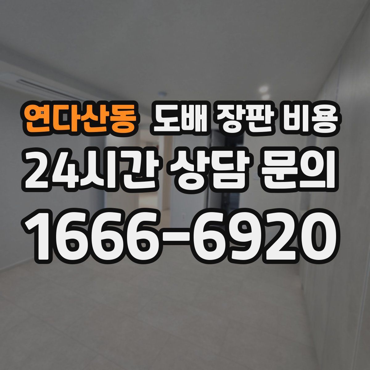 연다산동 도배 장판 비용