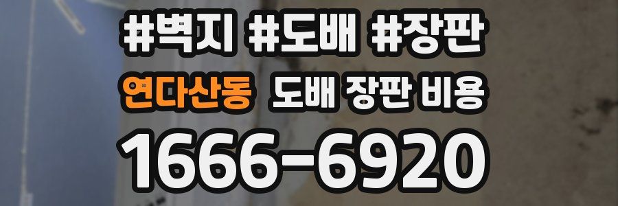연다산동 도배 장판 비용