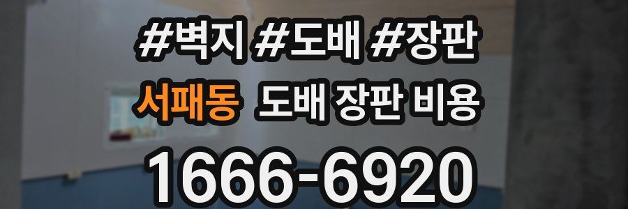 서패동 도배 장판 비용
