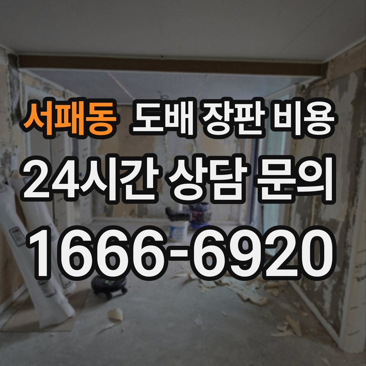 서패동 도배 장판 비용