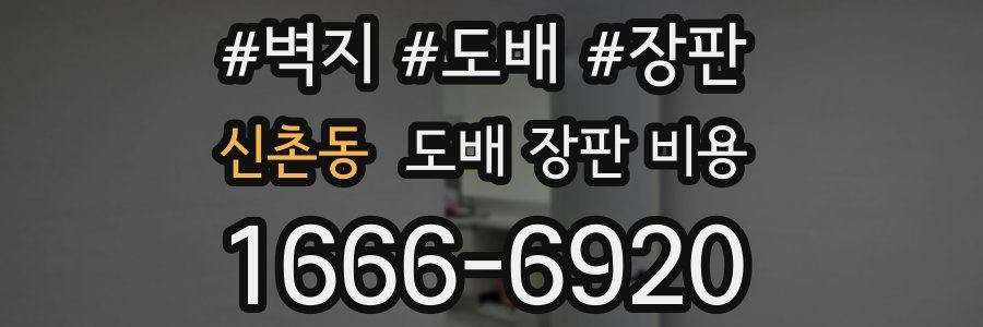 신촌동 도배 장판 비용