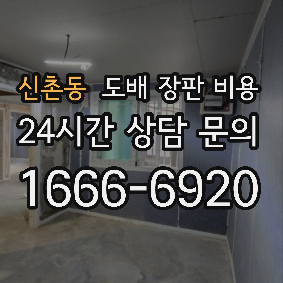 신촌동 도배 장판 비용