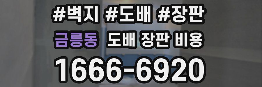 금릉동 도배 장판 비용