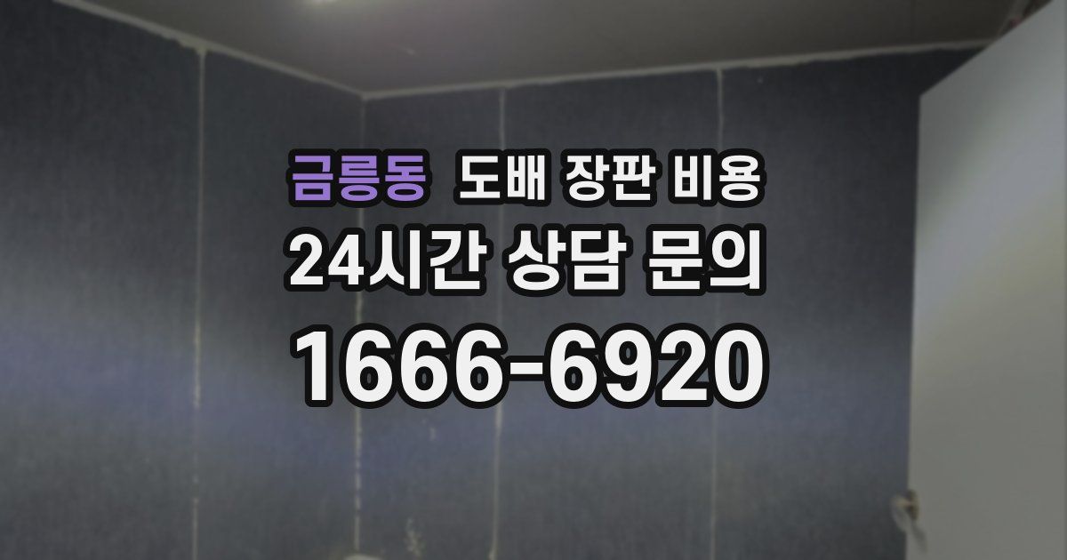 금릉동 도배 장판 비용