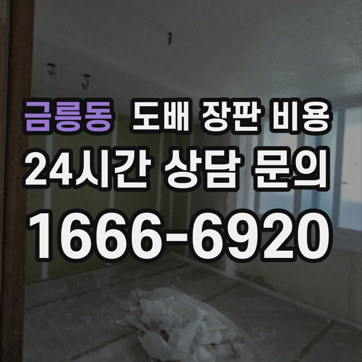 금릉동 도배 장판 비용