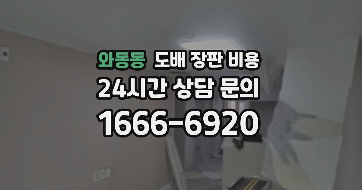 와동동 도배 장판 비용