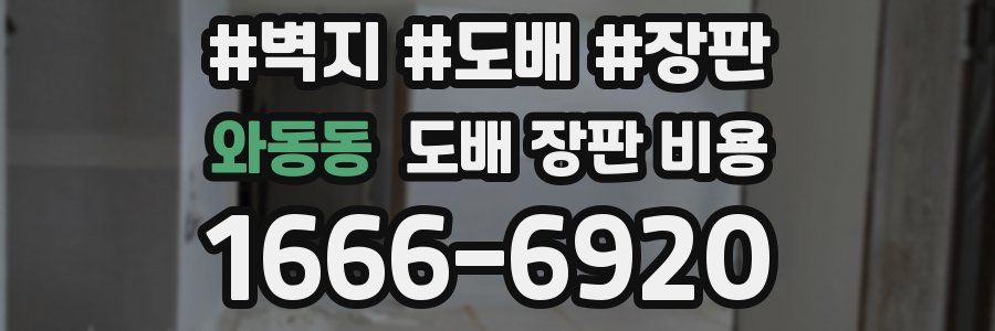와동동 도배 장판 비용