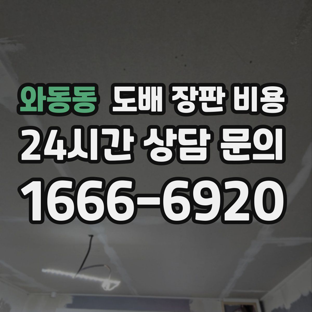 와동동 도배 장판 비용