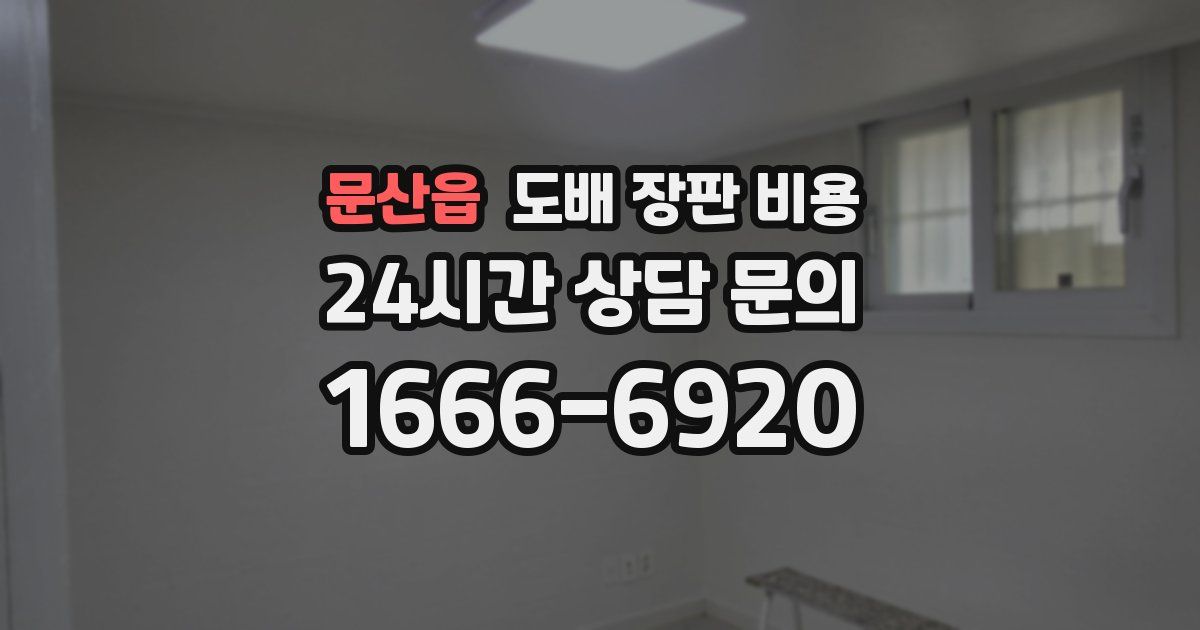 문산읍 도배 장판 비용