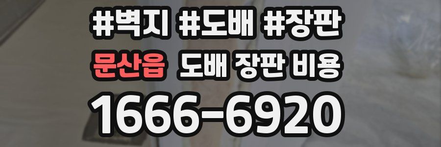 문산읍 도배 장판 비용