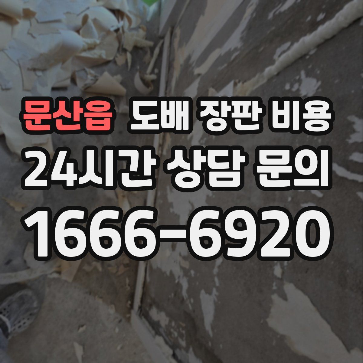 문산읍 도배 장판 비용