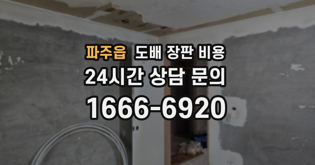 파주읍 도배 장판 비용