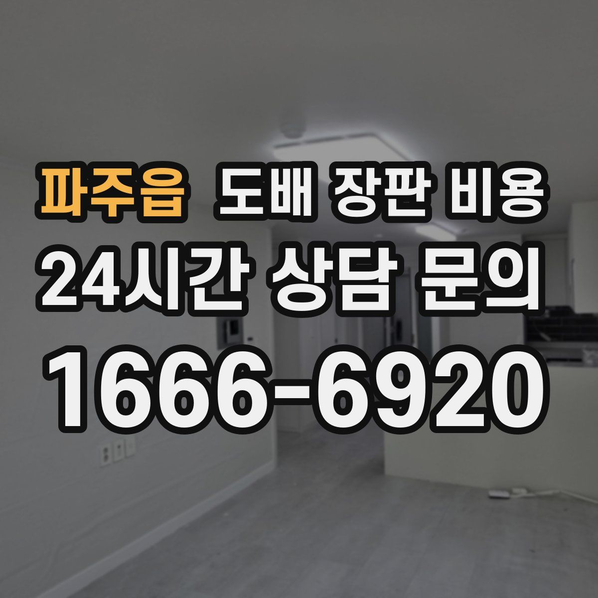 파주읍 도배 장판 비용