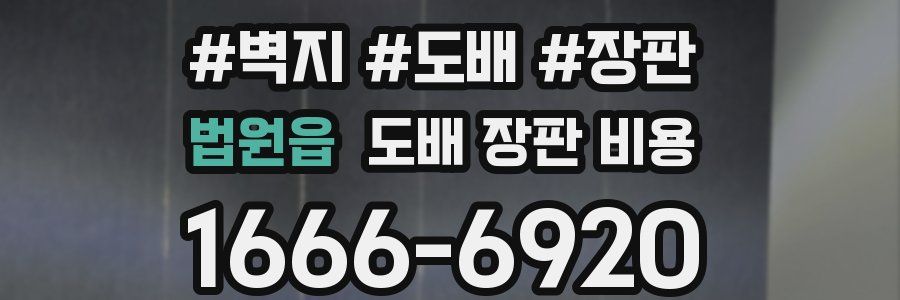 법원읍 도배 장판 비용