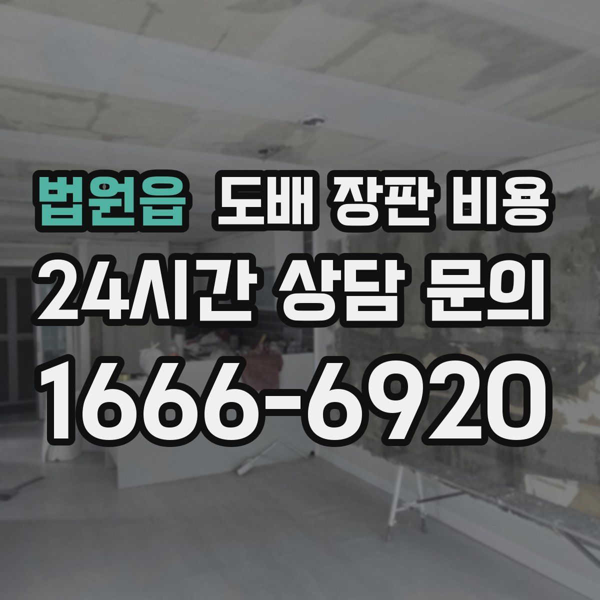 법원읍 도배 장판 비용