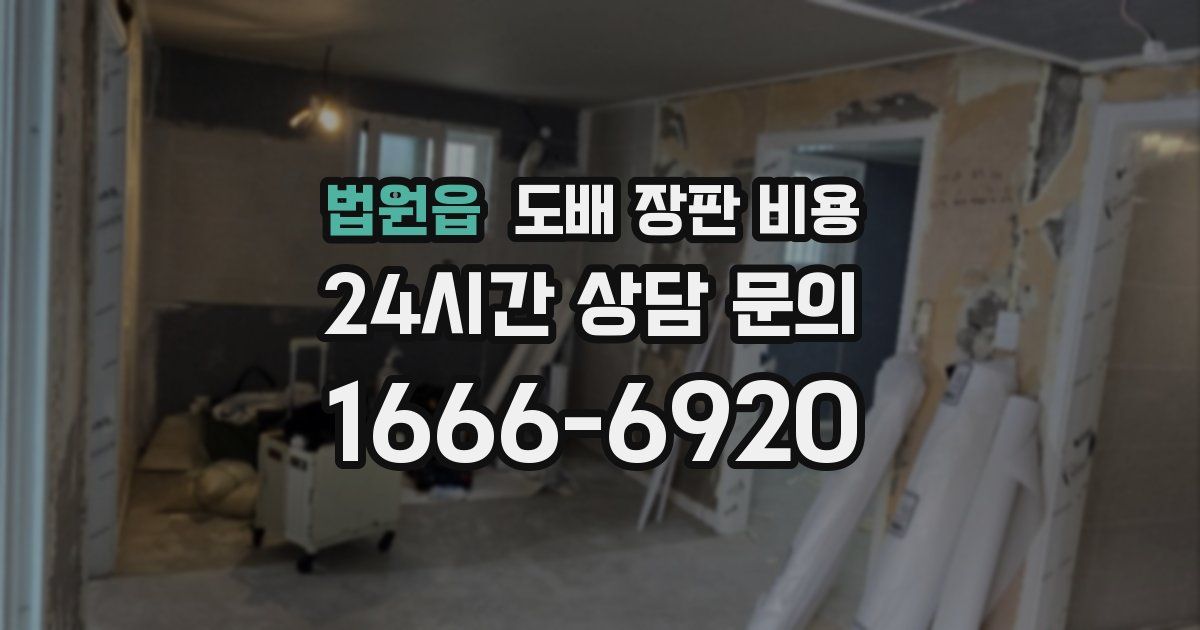 법원읍 도배 장판 비용