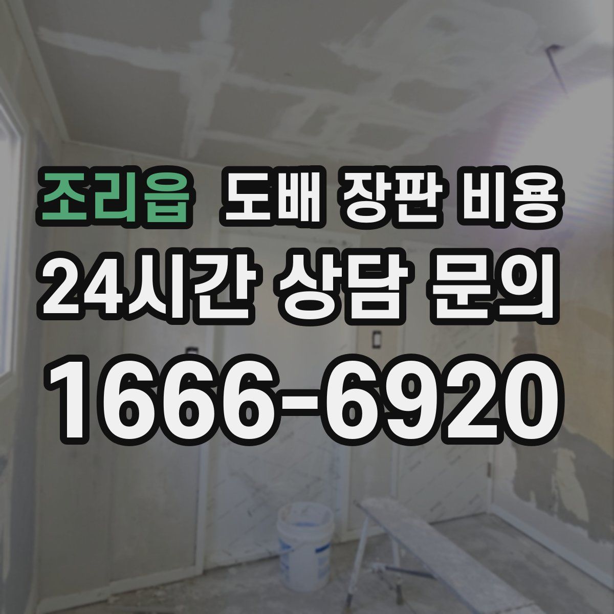 조리읍 도배 장판 비용