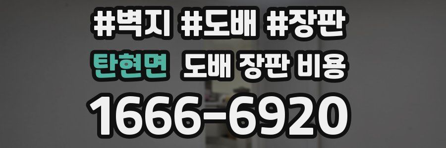 탄현면 도배 장판 비용