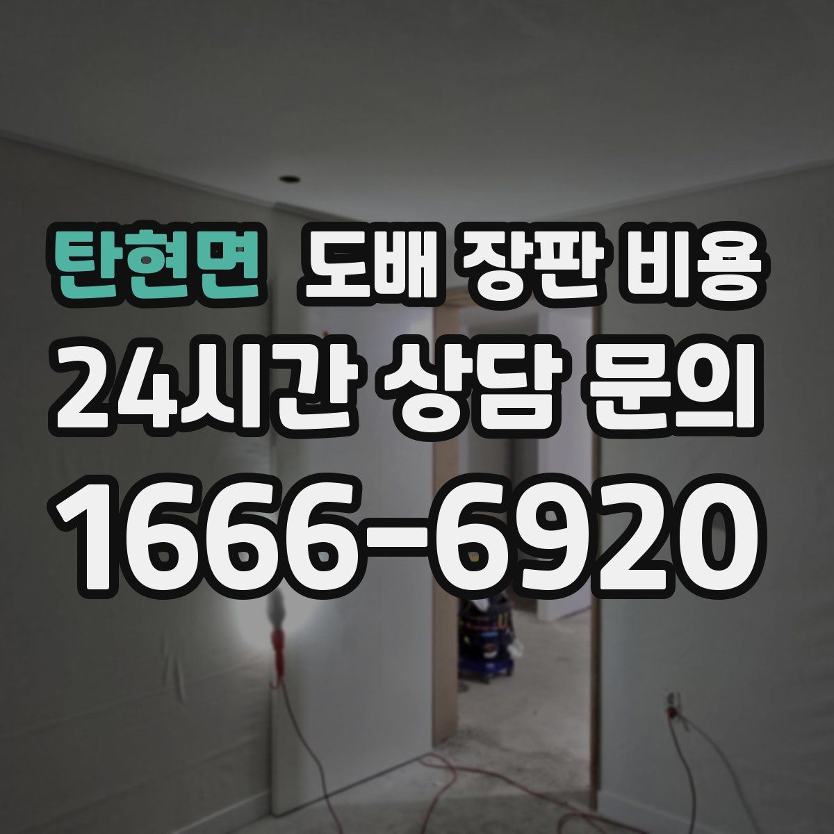 탄현면 도배 장판 비용