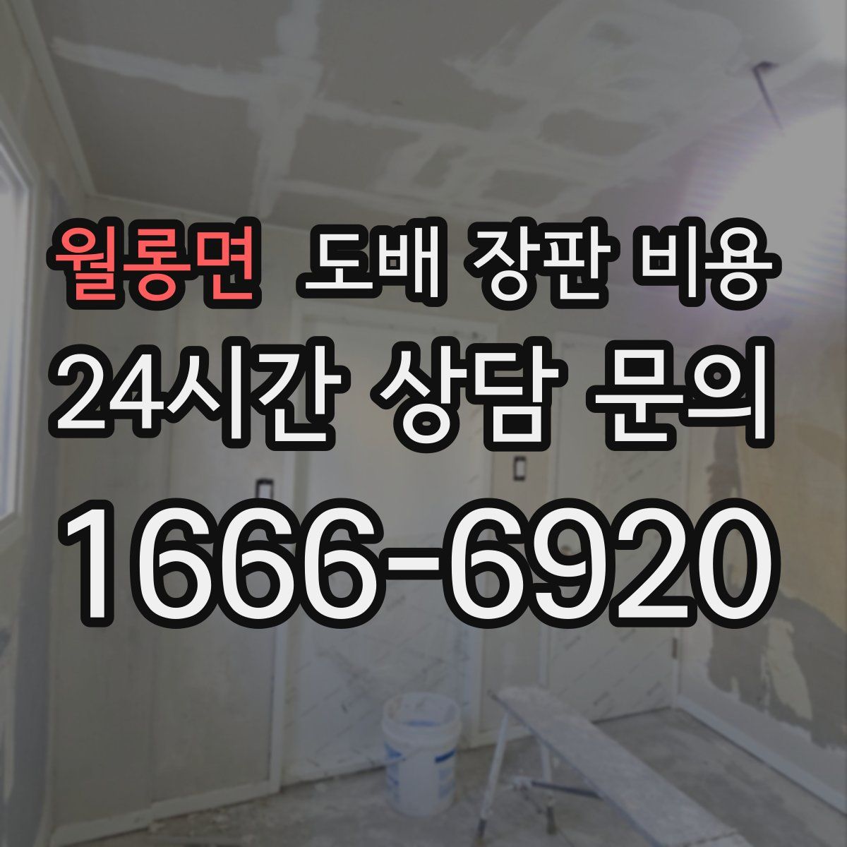 월롱면 도배 장판 비용