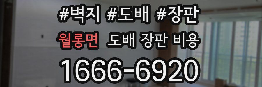 월롱면 도배 장판 비용