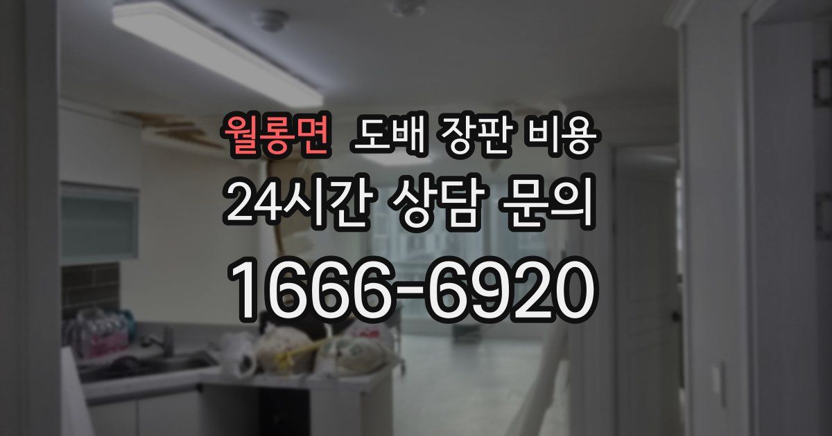월롱면 도배 장판 비용