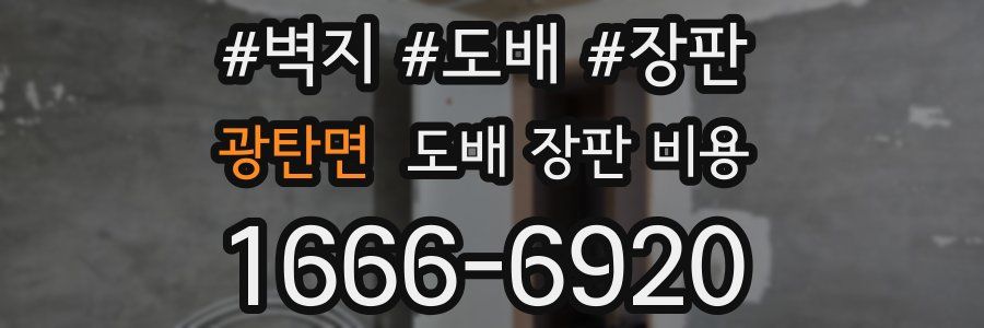 광탄면 도배 장판 비용