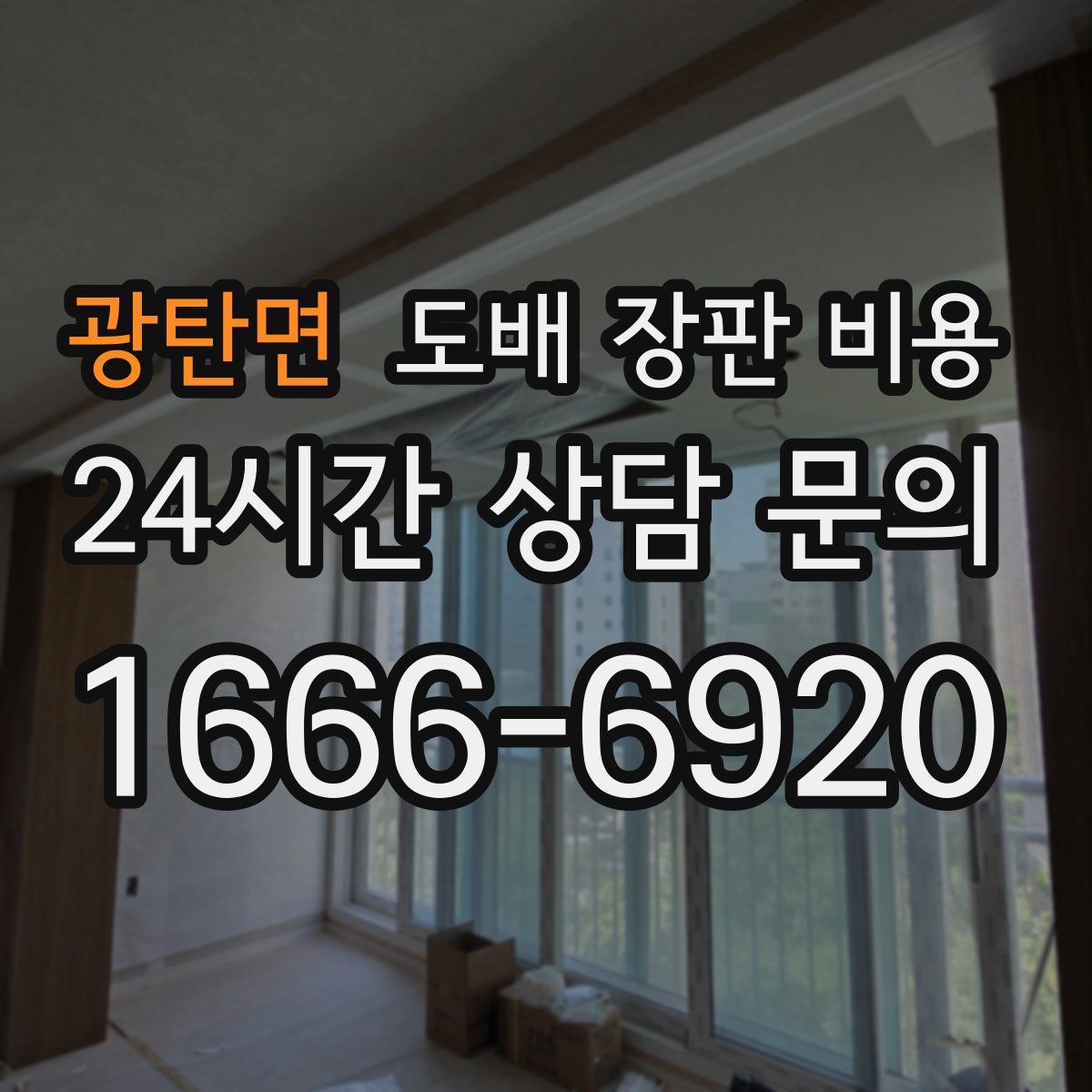 광탄면 도배 장판 비용