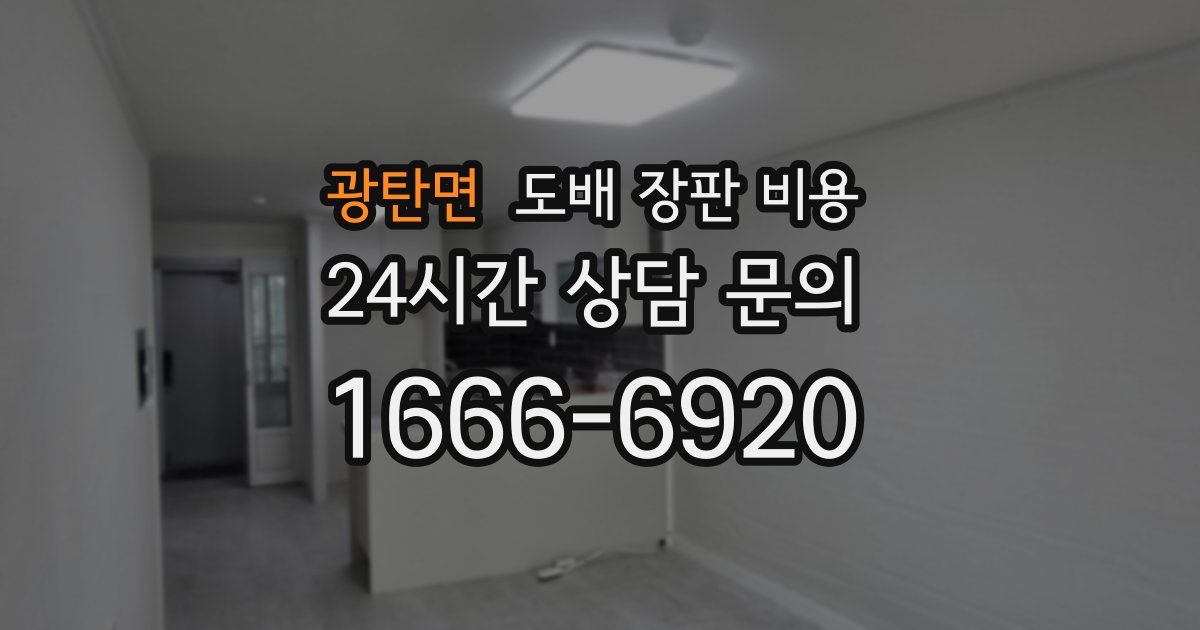 광탄면 도배 장판 비용