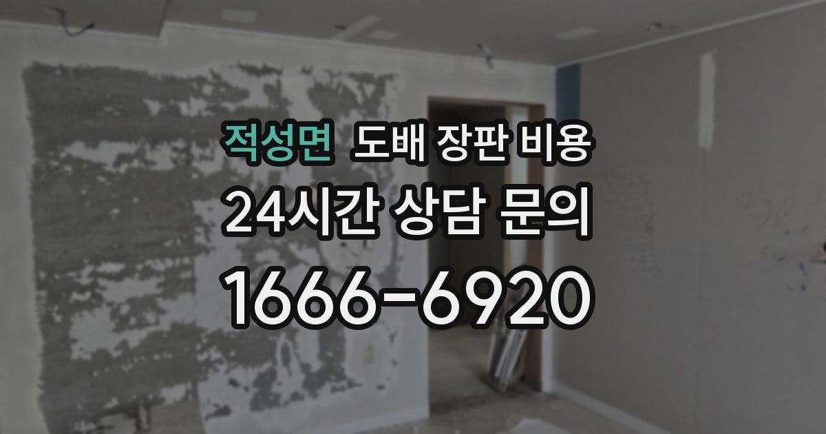 적성면 도배 장판 비용