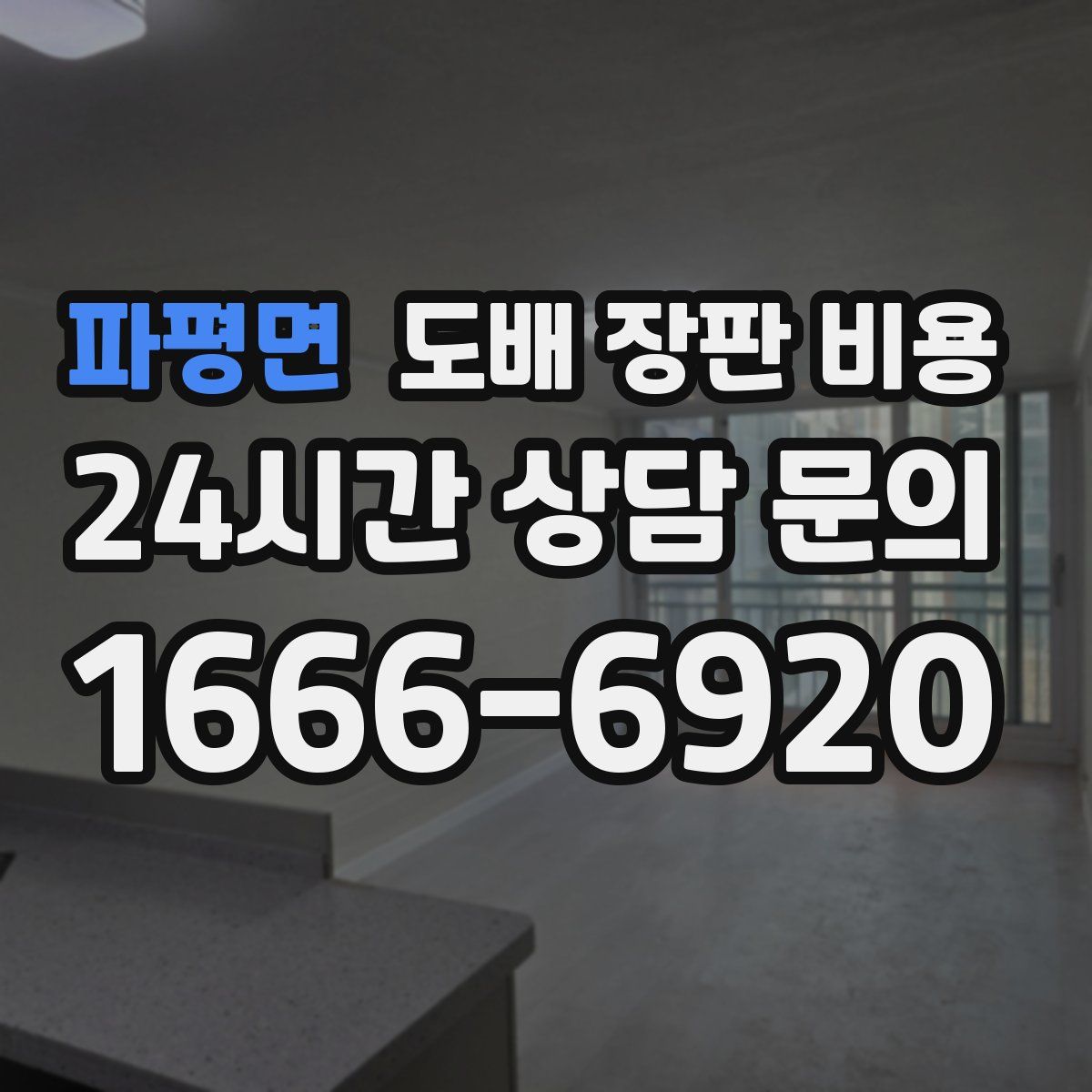 파평면 도배 장판 비용