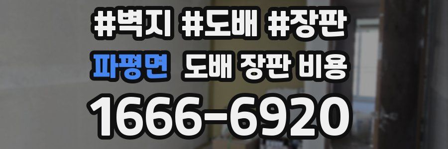 파평면 도배 장판 비용