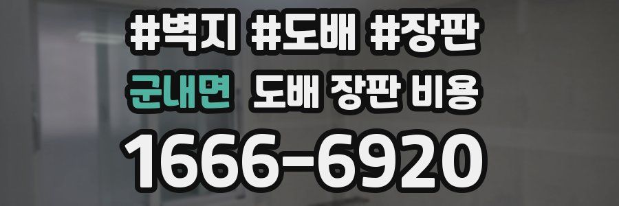 군내면 도배 장판 비용
