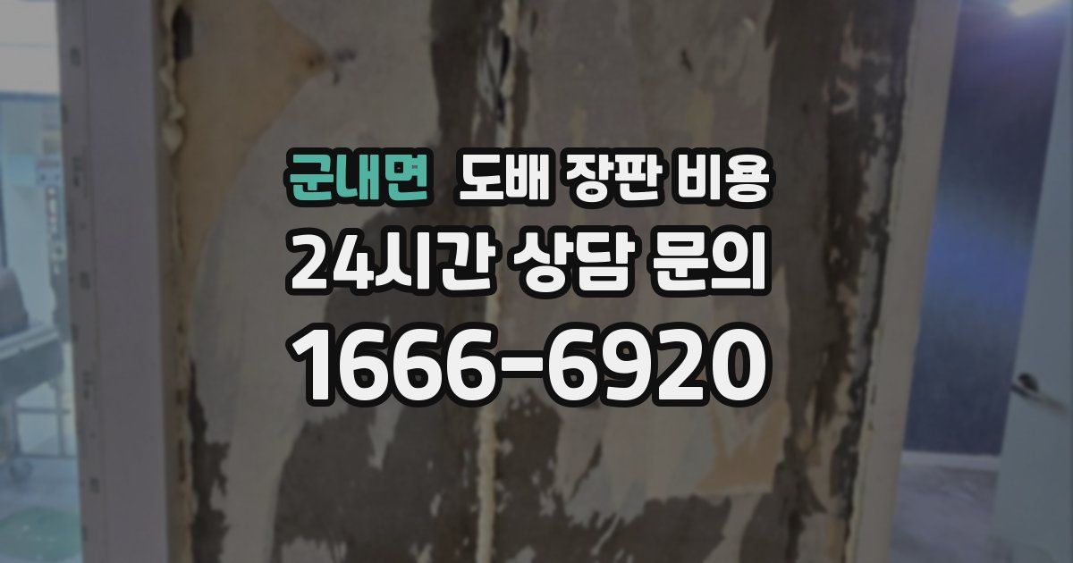 군내면 도배 장판 비용