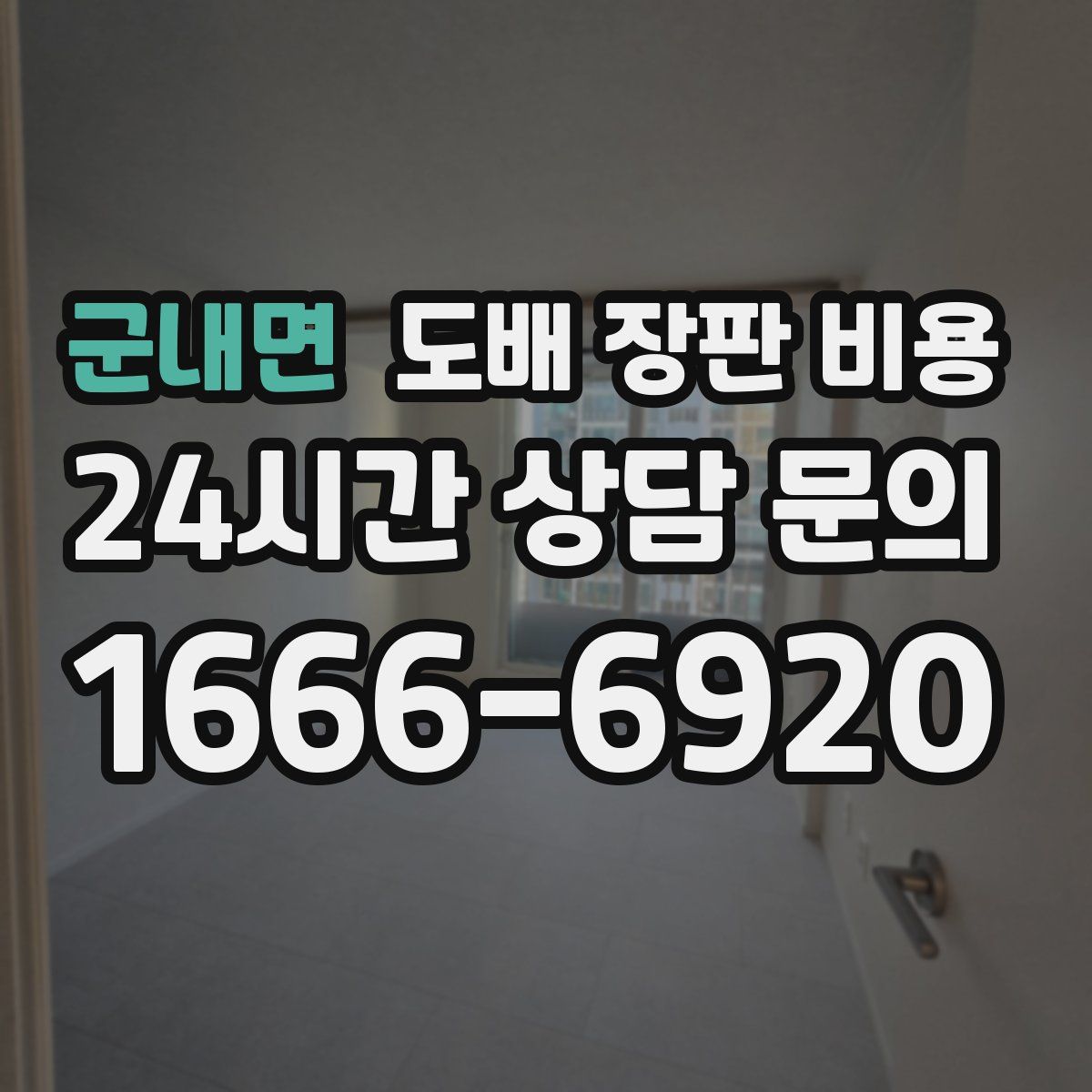 군내면 도배 장판 비용