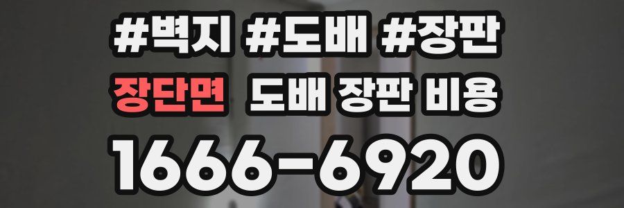 장단면 도배 장판 비용