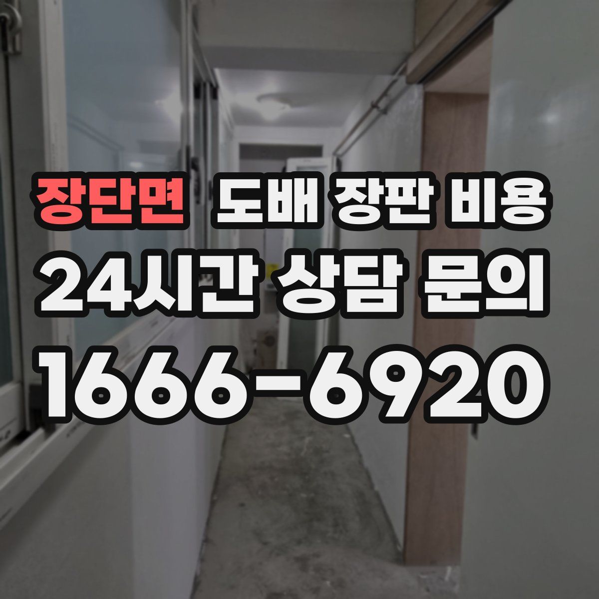 장단면 도배 장판 비용